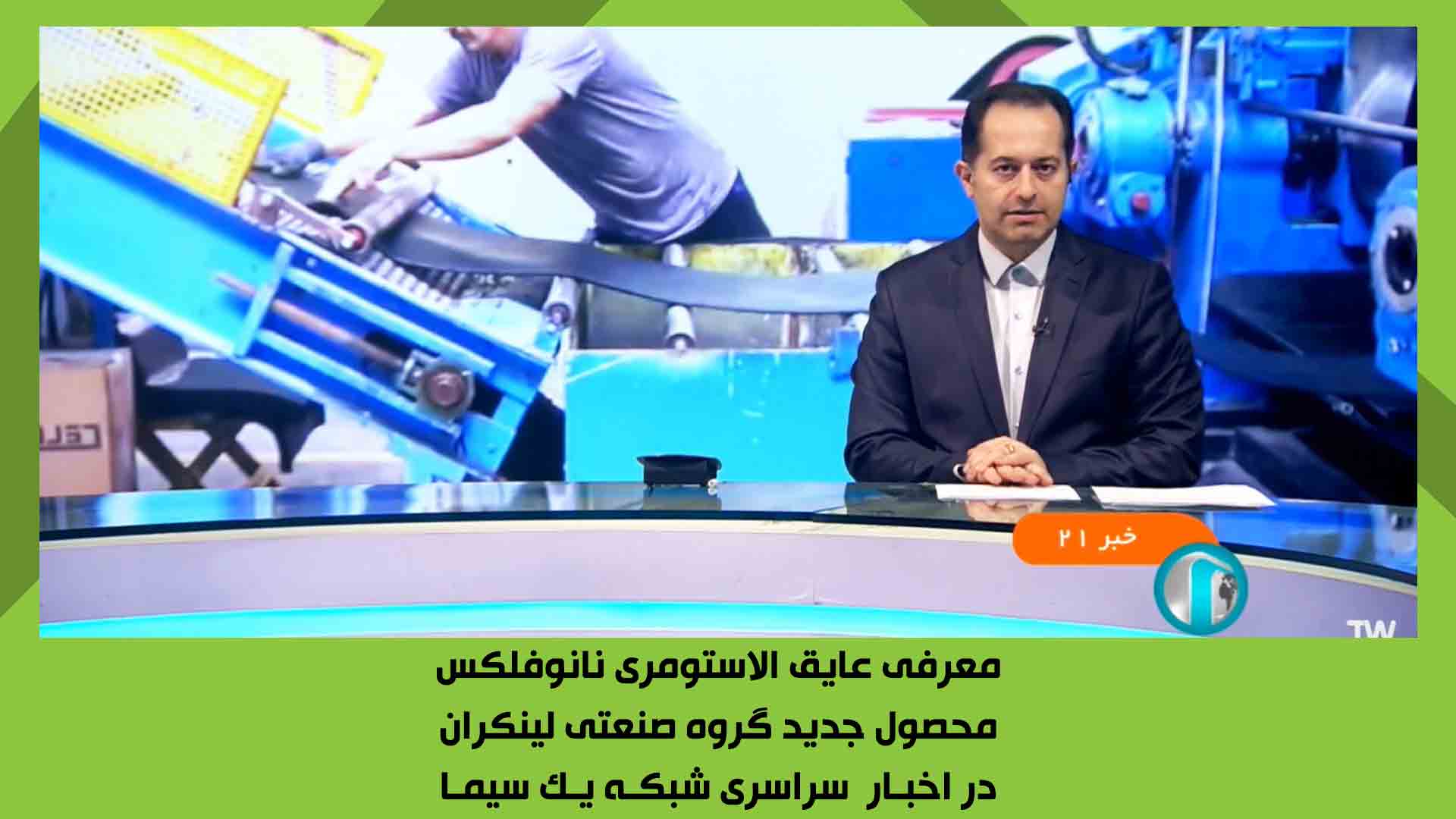 معرفی عایق الاستومری نانوفلکس لینکران در اخبار سیما